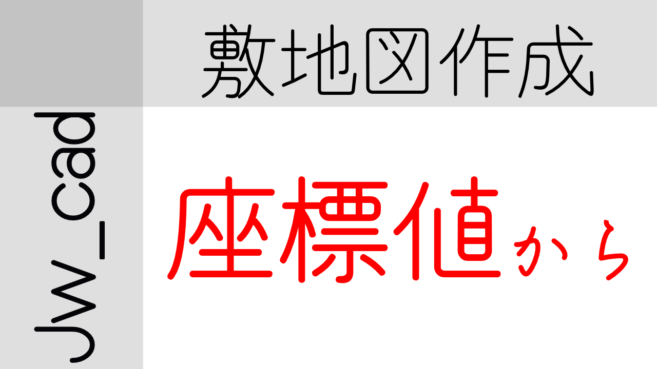 Jwcad 座標値から敷地図作成 好評につき動画付き解説 不動産のことなら 三建サービス